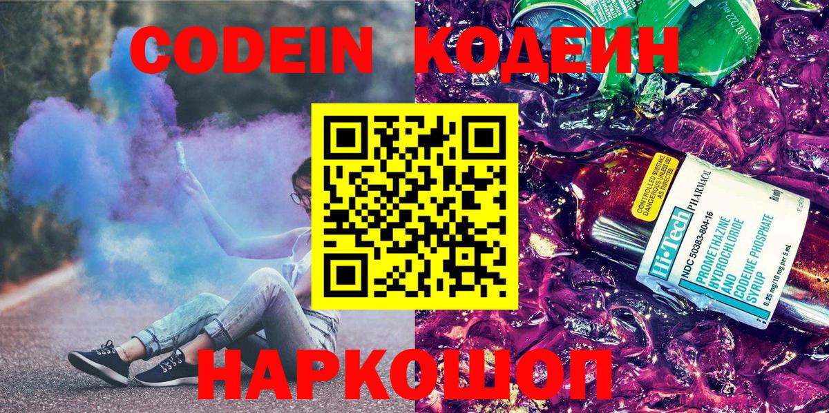 Кодеин напиток Lean (лин) Балаково