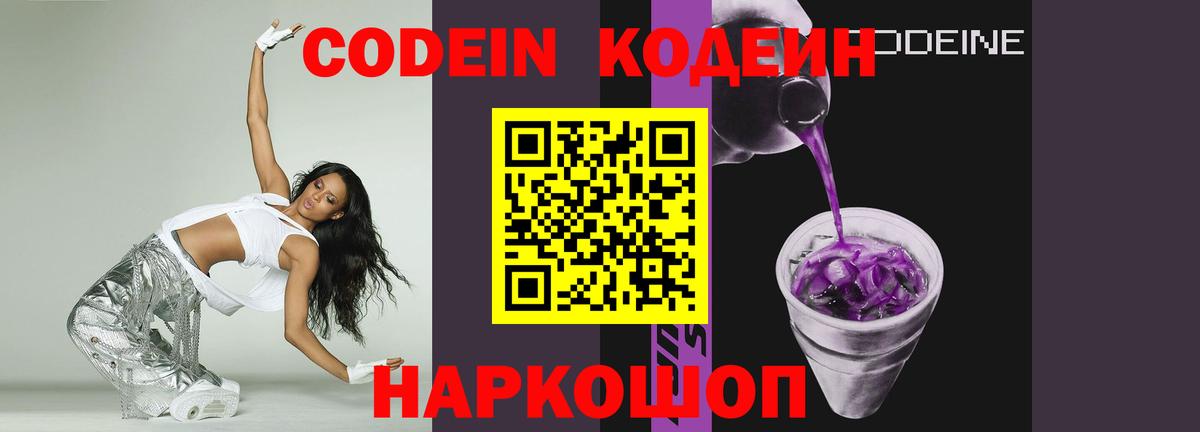 Кодеин Purple Drank  Вход с VPN  Балаково  Кодеин напиток Lean (лин) 